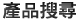 產品搜尋